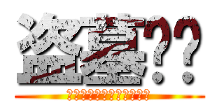 盗墓笔记 (用我一生换你十年天真无邪)