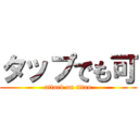 タップでも可 (attack on titan)