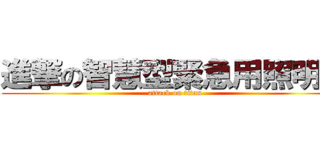 進撃の智慧型緊急用照明燈 (attack on titan)