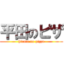 平田のピザ (hirata no pizza)