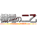 機電の二乙 (attack on MCAE)