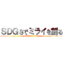 ＳＤＧｓでミライを創る (STEAM・探究でチャレンジ)