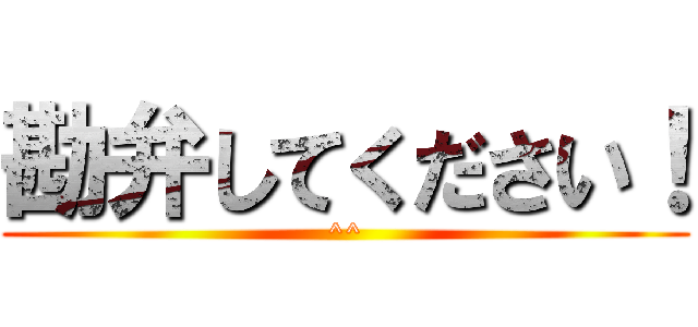 勘弁してください！ (^^)