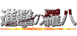 進擊の羅八 (502 Crazy Sky)