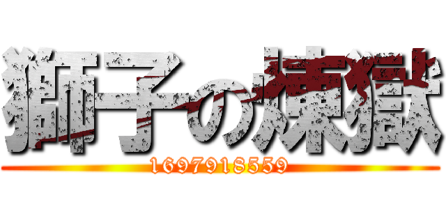 獅子の煉獄 (1697918559)