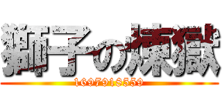 獅子の煉獄 (1697918559)