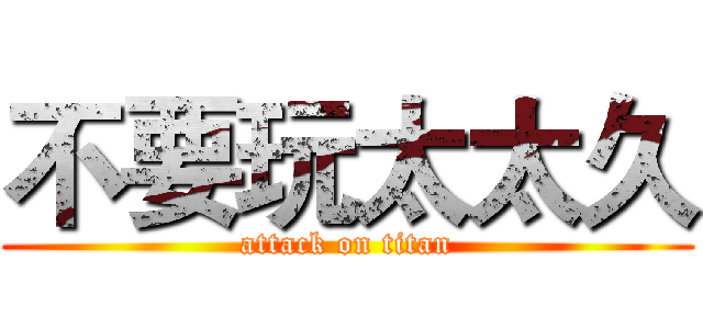 不要玩太太久 (attack on titan)