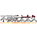不要玩太太久 (attack on titan)