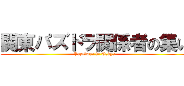 関東パズドラ関係者の集い (Pazudora in Tokyo)