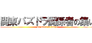 関東パズドラ関係者の集い (Pazudora in Tokyo)