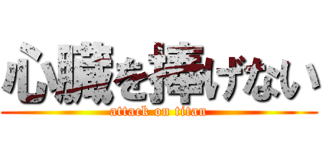 心臓を捧げない (attack on titan)