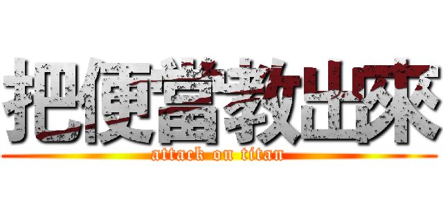 把便當教出來 (attack on titan)