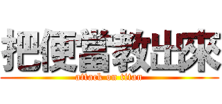 把便當教出來 (attack on titan)