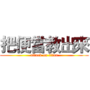 把便當教出來 (attack on titan)