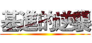 基進的逆襲 ()
