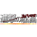 進撃の舩冨 (attack on funatomi)