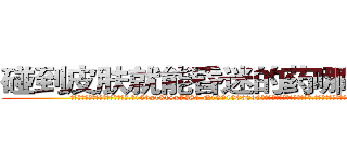 碰到皮肤就能昏迷的药哪能买到 (碰到皮肤就能昏迷的药哪能买到【电.话156x1318x7580-Q1991936399鑫宏药业】我们做的是长期生意,靠的是老客户长期支持
参考消息网2月20日报道 韩媒称，“剩女多、离婚率高的城市，房价一定会上涨。”这是中国经济学家金岩石2016年12月参加在上海举行的房地产相关论坛时说的话。
)