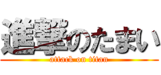 進撃のたまい (attack on titan)