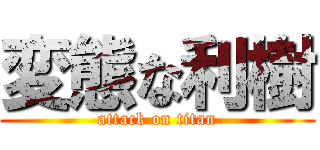 変態な利樹 (attack on titan)