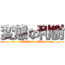 変態な利樹 (attack on titan)