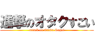 進撃のオタクすごい (attack on Otaku Sugoi)
