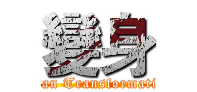 變身 (Titan Transformation)