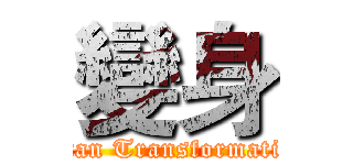 變身 (Titan Transformation)