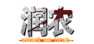 润农 (attack on titan)
