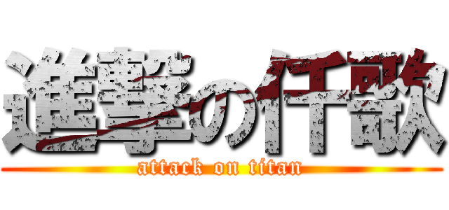 進撃の仟歌 (attack on titan)