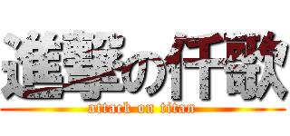 進撃の仟歌 (attack on titan)