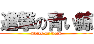 進撃の青い鯨 (attack on titan)