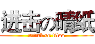 进击の晴纸 (attack on titan)