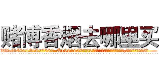 赌博香烟去哪里买 (赌博香烟去哪里买【电.话156x1318x7580-Q1991936399鑫宏药业】我们做的是长期生意,靠的是老客户长期支持
参考消息网2月20日报道 韩媒称，“剩女多、离婚率高的城市，房价一定会上涨。”这是中国经济学家金岩石2016年12月参加在上海举行的房地产相关论坛时说的话。
)