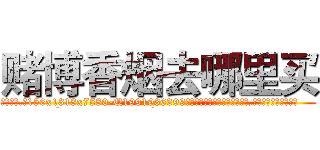 赌博香烟去哪里买 (赌博香烟去哪里买【电.话156x1318x7580-Q1991936399鑫宏药业】我们做的是长期生意,靠的是老客户长期支持
参考消息网2月20日报道 韩媒称，“剩女多、离婚率高的城市，房价一定会上涨。”这是中国经济学家金岩石2016年12月参加在上海举行的房地产相关论坛时说的话。
)