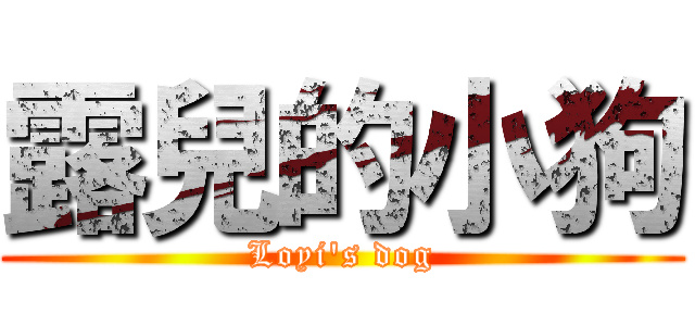 露兒的小狗 (Loyi\'s dog)