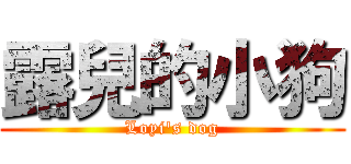 露兒的小狗 (Loyi\'s dog)