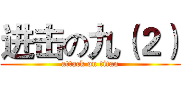 进击の九（２） (attack on titan)