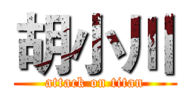 胡小川 (attack on titan)