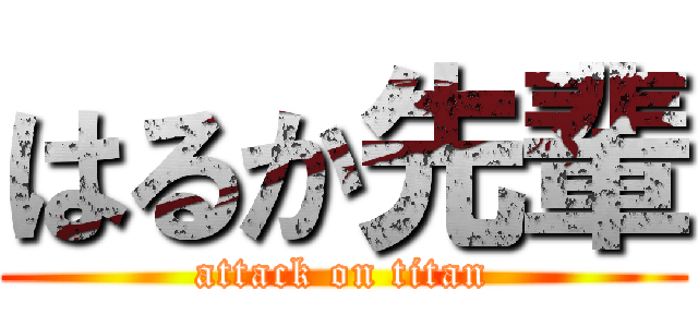はるか先輩 (attack on titan)