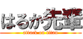 はるか先輩 (attack on titan)