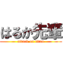 はるか先輩 (attack on titan)