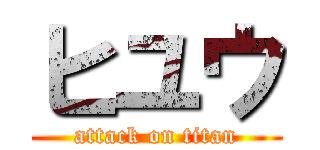 ヒユウ (attack on titan)