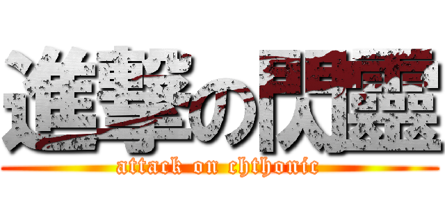 進撃の閃靈 (attack on chthonic)