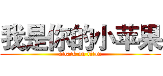 我是你的小苹果 (attack on titan)