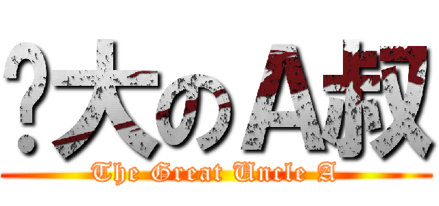 伟大のＡ叔 (The Great Uncle A)