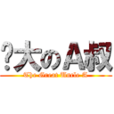 伟大のＡ叔 (The Great Uncle A)