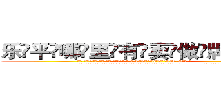 乐平哪里有卖做牌药水 (乐平哪里有卖做牌药水【 电.话 182x0202x0896 V信同号】 
常强大，角色也特别多，男女角色各有18个可供选择。微微选择的红衣女侠是比较少有人选的，倒不是说女侠外表不漂亮，而是因为她的武
)