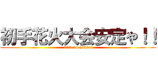 初手花火大会安定や！！ (date no osasoi)