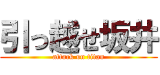 引っ越せ坂井 (attack on titan)