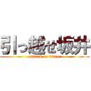 引っ越せ坂井 (attack on titan)